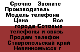 Срочно ! Звоните  › Производитель ­ Apple  › Модель телефона ­ 7 › Цена ­ 37 500 - Все города Сотовые телефоны и связь » Продам телефон   . Ставропольский край,Невинномысск г.